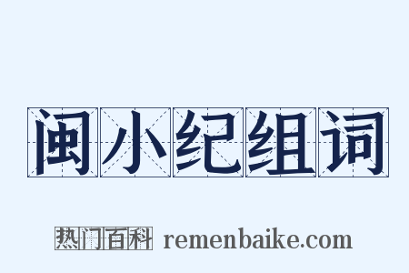 闽小纪组词是什么意思的图片